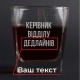 Склянка для віскі "Керівник відділу" персоналізований, українська, Тубус зі шпону