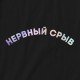 Світшот "Нервный срыв" жіночий, Чорний, L, Black, російська
