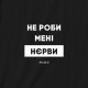 Свитшот "Не роби менi нєрви" унисекс, Чорний, L, Black, українська