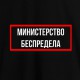 Футболка жіноча "Министерство беспредела", Чорний, XS, Black, російська