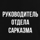 Світшот "Руководитель отдела сарказма", Чорний, XXL, Black, російська