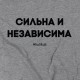 Світшот "Сильна и независима", Сірий, L, Gray, російська