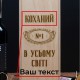 Набір для віскі "№1 в усьому світі" 2 предмети в подарунковій коробці персоналізована, українська