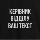 Світшот "Керівник відділу" унісекс персоналізований, Чорний, XS, Black, українська